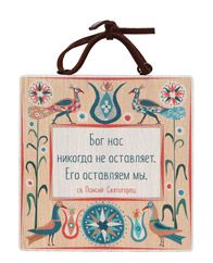 Изречение святых отцов "Бог нас никогда не оставляет", ясень