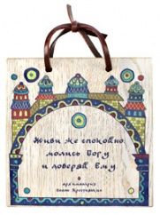 Изречение святых отцов "Живи же спокойно", ясень