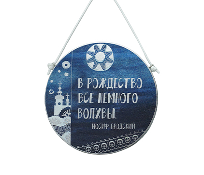 Табличка настенная "В Рождество все немного волхвы"