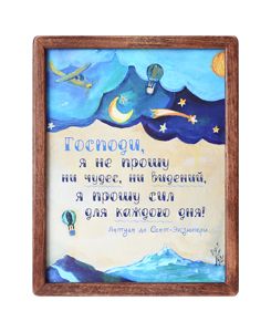 Табличка настенная "Господи, я не прошу чудес.."