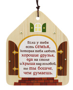 Табличка "Если у тебя есть семья"