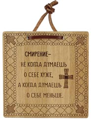 Изречение святых отцов "О смирении", ясень