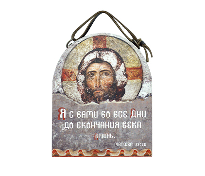 Табличка настенная "Я с вами во все дни до скончания века"