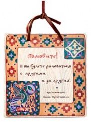 Изречение святых отцов "Полюбите и вы будете радоваться", ясень