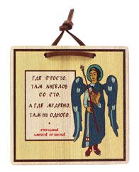 Изречение святых отцов "Где просто, там ангелов со сто", ясень