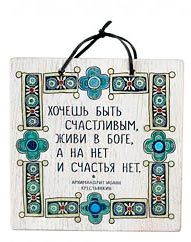 Изречение святых отцов "О счастье", ясень