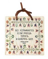 Изречение святых отцов "Всё устраивается", ясень