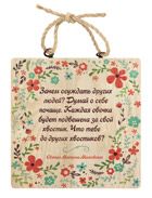 Изречение святых отцов "Зачем осуждать других людей?", ясень