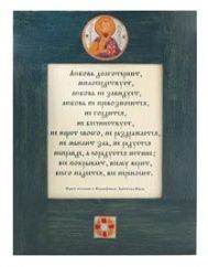 Табличка "Послание к Коринфянам", дерево с декоративными вставками, эмаль