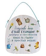 Табличка настенная "Искусство быть счастливым"