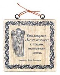 Изречение святых отцов "Жизнь прекрасна и Бог всё устраивает", ясень