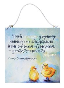 Табличка настенная "Чтобы помочь другому человеку.."