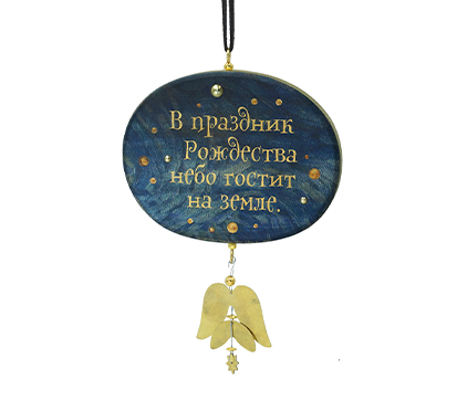 Табличка настенная "В праздник Рождества..."