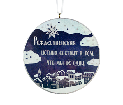 Табличка настенная "Рождественская истина состоит в том, что мы не одни"