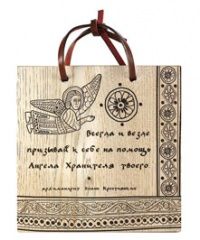 Изречение святых отцов "Всегда и везде призывай", ясень