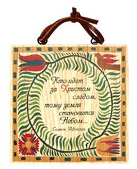 Изречение святых отцов "Кто идёт за Христом следом", ясень